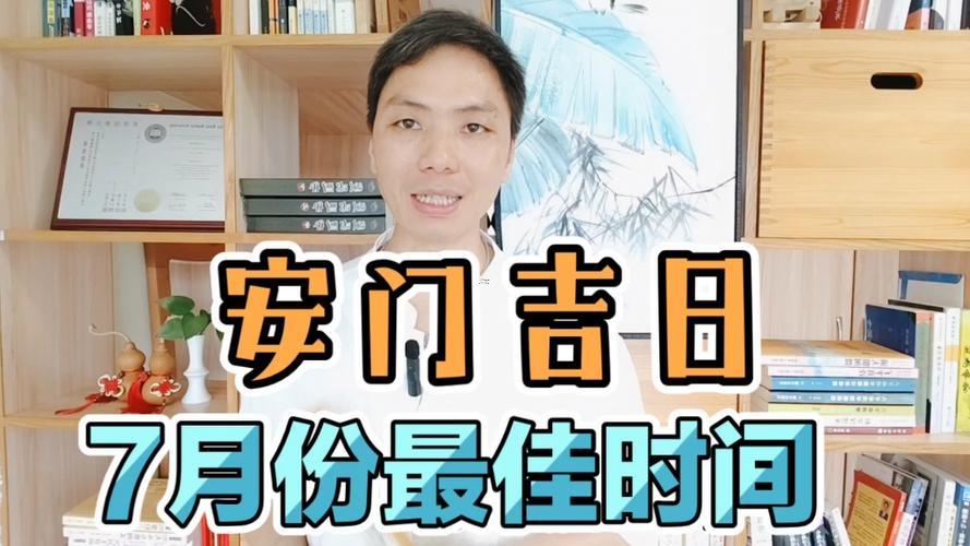安裝大門吉日2026年7月