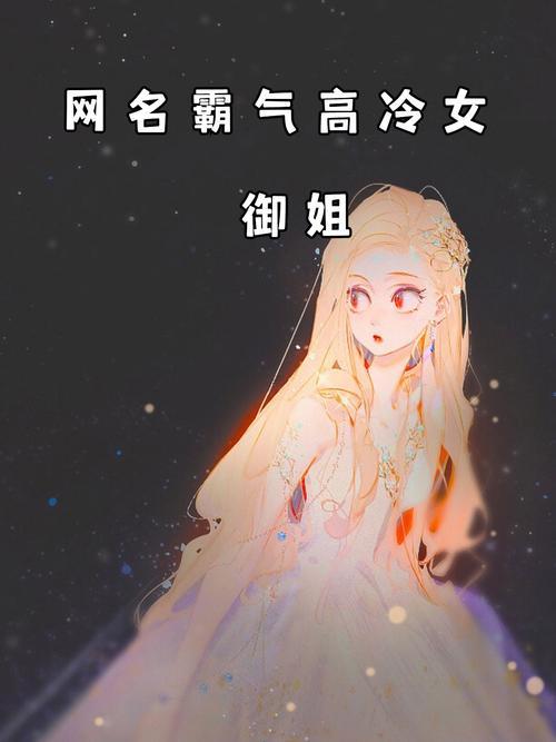 非主流唯美女生網(wǎng)名