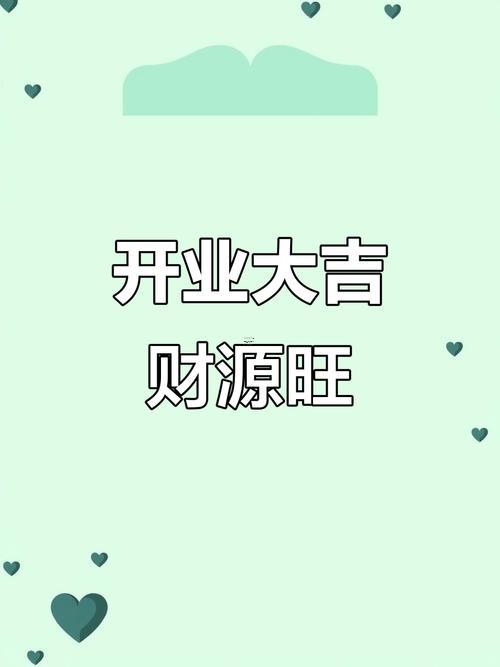 2025十月開業(yè)吉日推薦