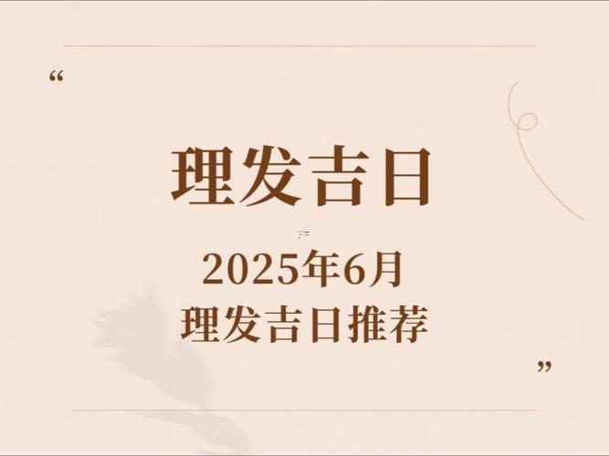 理發(fā)黃道吉日2026年6月份查詢