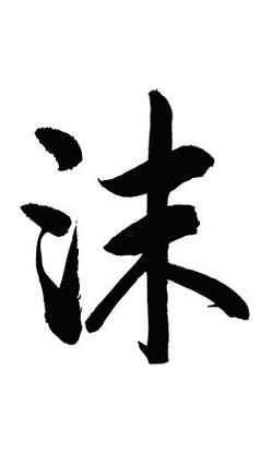沫字五行屬啥的