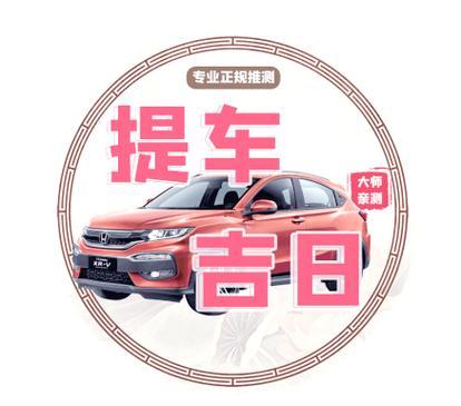 2025年12月提車選哪天好