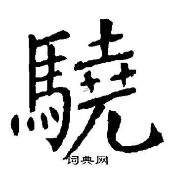 驍字五行屬什么東西