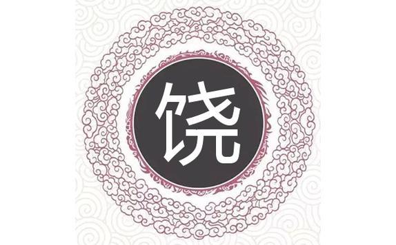 饒姓得來源