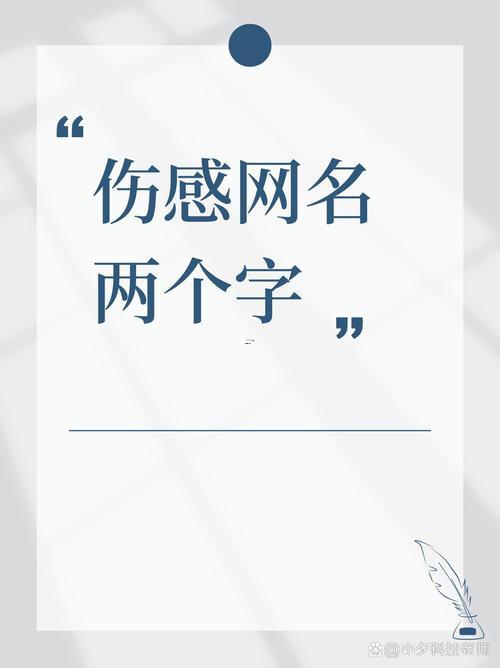 傷感網(wǎng)名