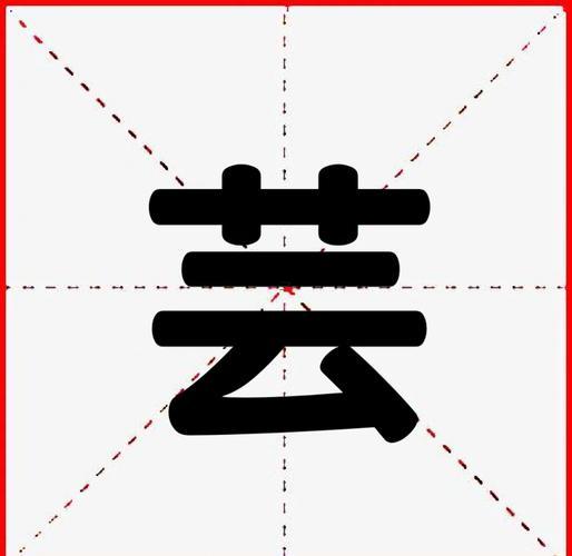 蕓字五行屬什么
