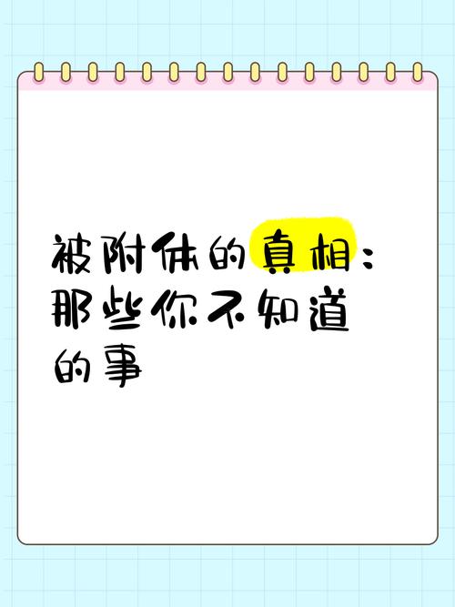 附身真的是現(xiàn)實嗎