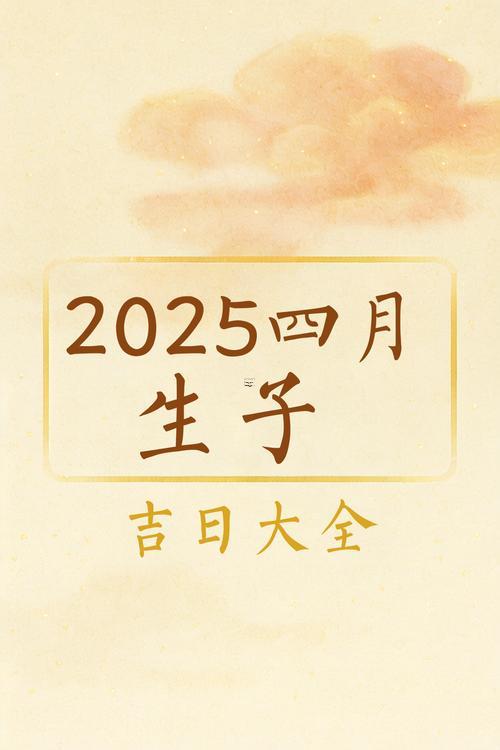 2025年9月最佳生子吉日
