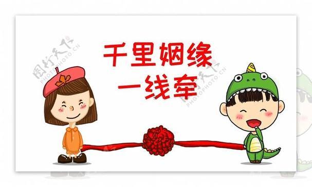 一段姻緣一線牽