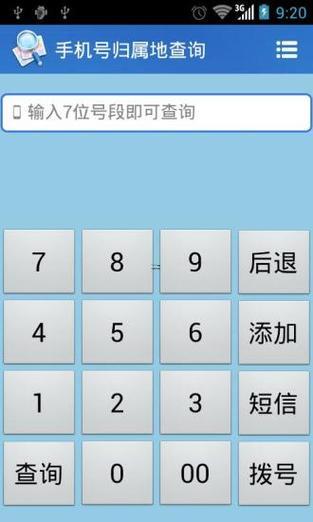 手機所屬地