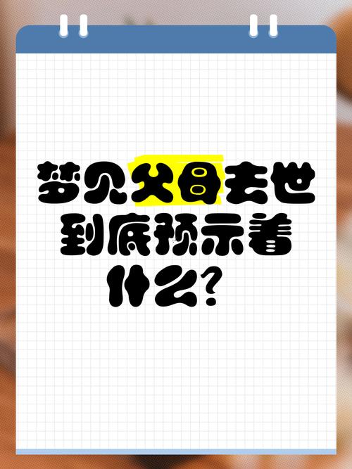 夢見逝去的父母