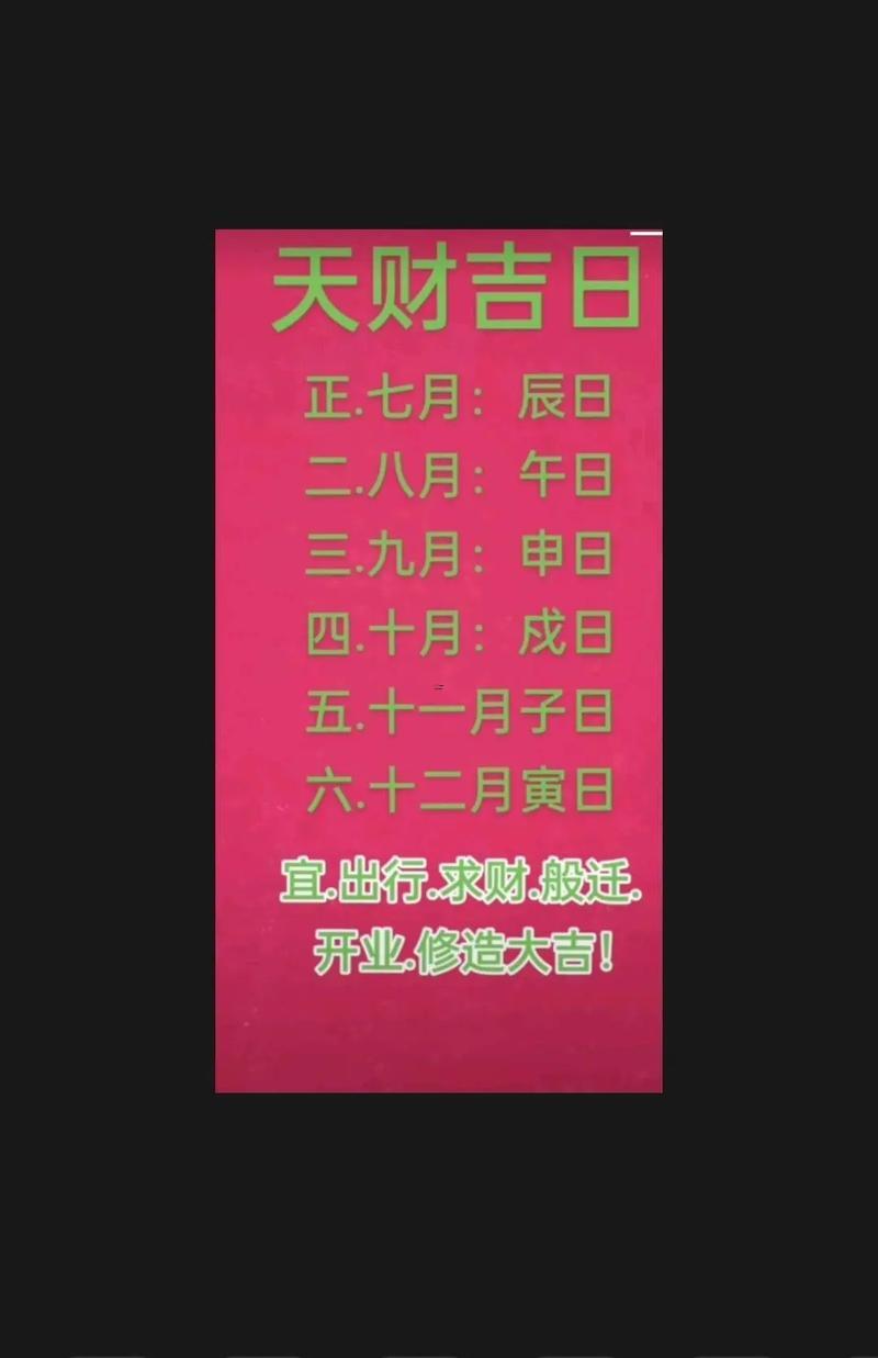 天財(cái)月財(cái)吉日