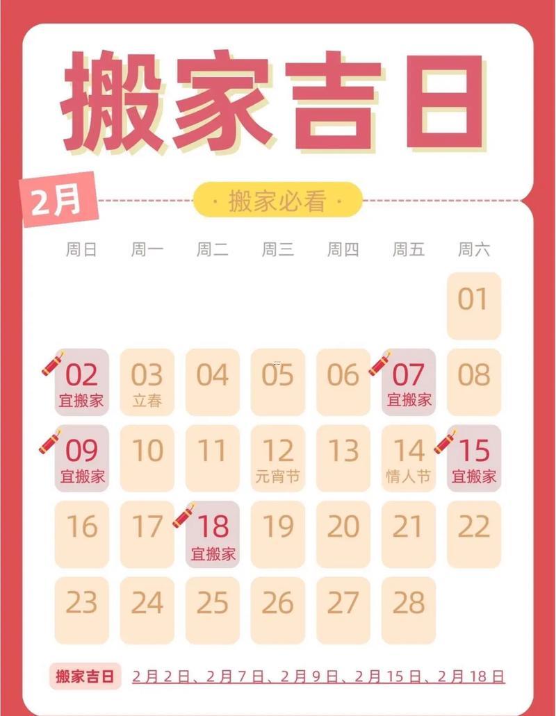 26年2月適合搬家的日子