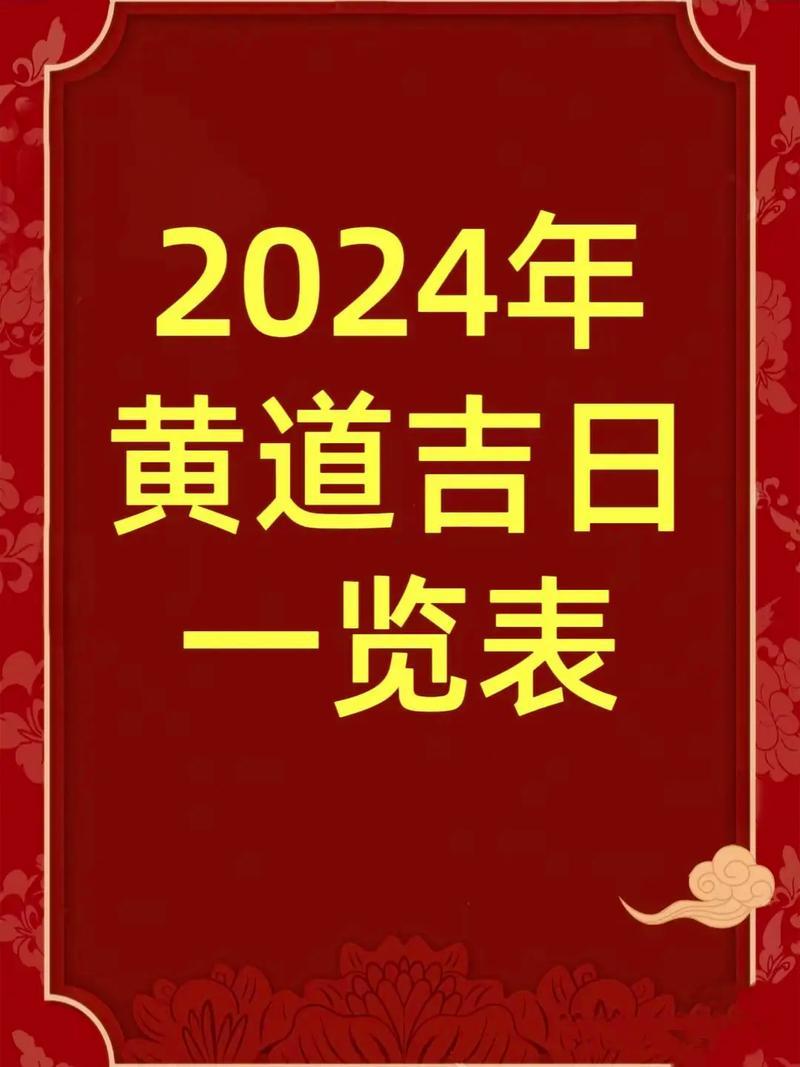 2026一月黃道吉日
