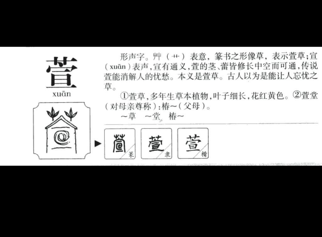 萱字五行屬啥