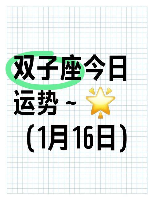 星座雙子座今天運(yùn)勢