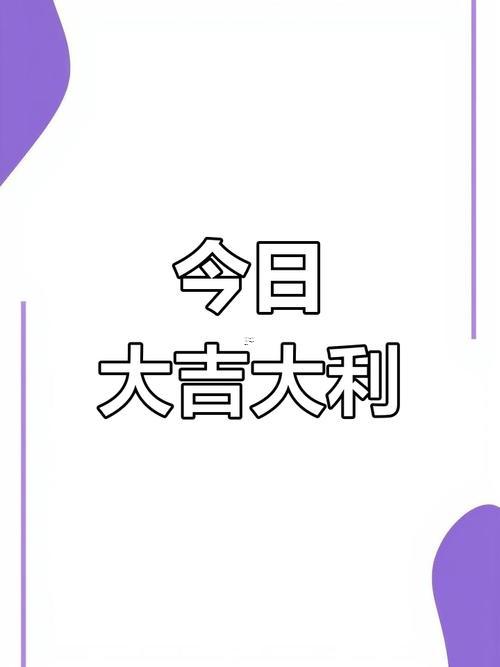 屬羊2026年12月最佳提車黃道吉日