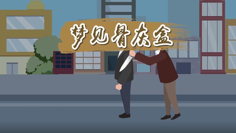 夢見骨灰盒是啥征兆
