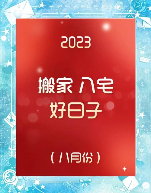 2025農(nóng)歷八月份搬家吉日