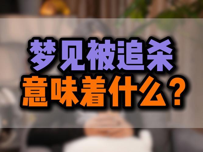 夢(mèng)見有人被殺
