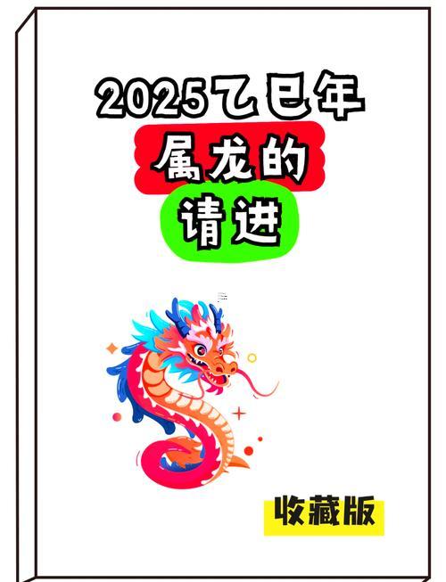 屬龍2025年感情及婚姻