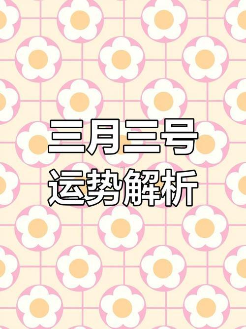 2026年3月祈福黃道吉日查詢