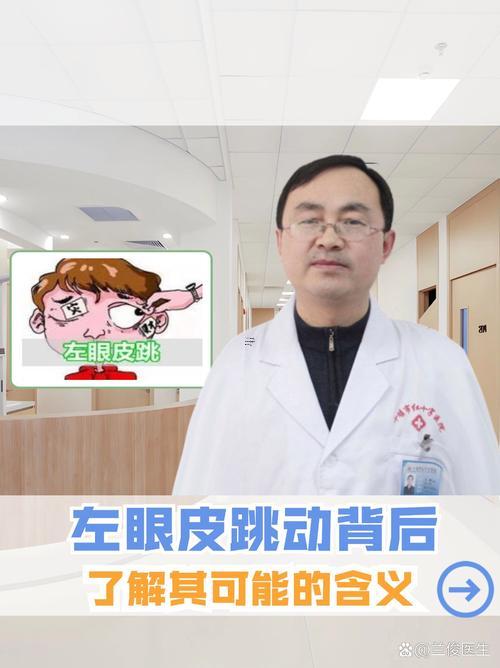 星期一左眼跳