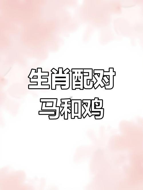 屬馬與屬雞的有姻緣嗎