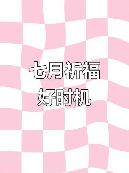 2026年7月祈福吉日表