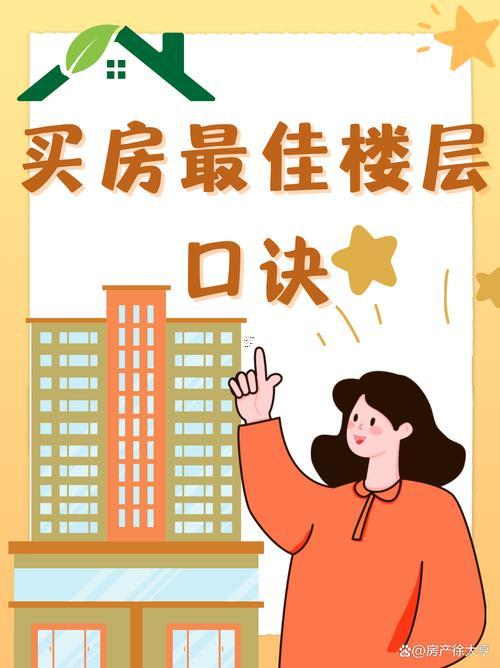 買房忌諱樓層