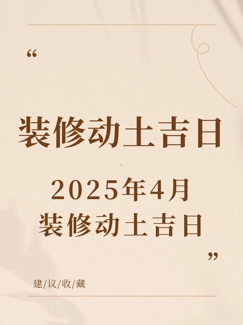 2026年四月份裝修吉日