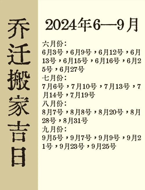 2025年遷新居9月吉日