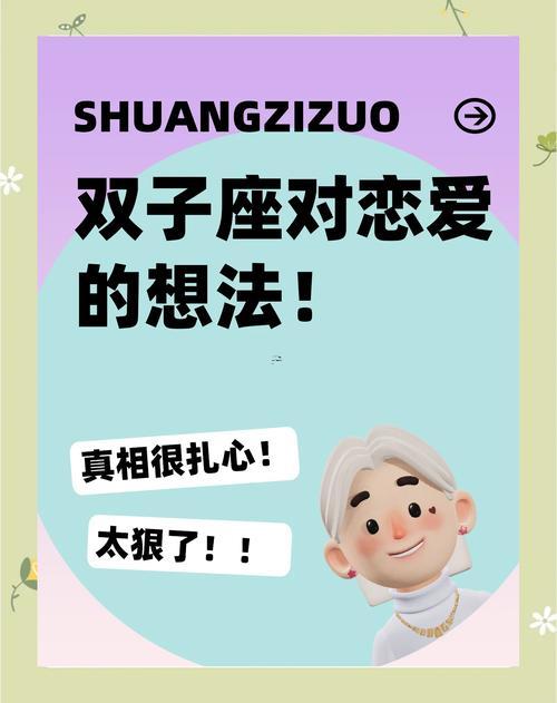 雙子座的愛情