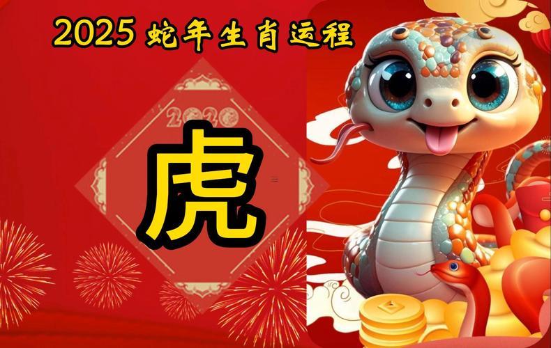 2025屬虎人的全年運(yùn)勢(shì)