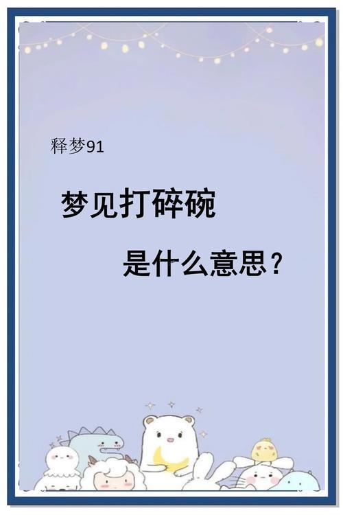 夢見碗破了兩半了