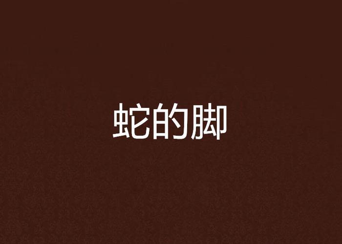 夢見有蛇纏腳