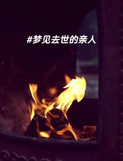 夢(mèng)見已故長(zhǎng)輩