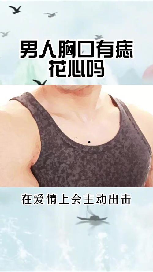 胸口有痣
