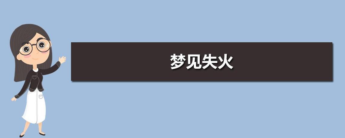 夢見家里著火了