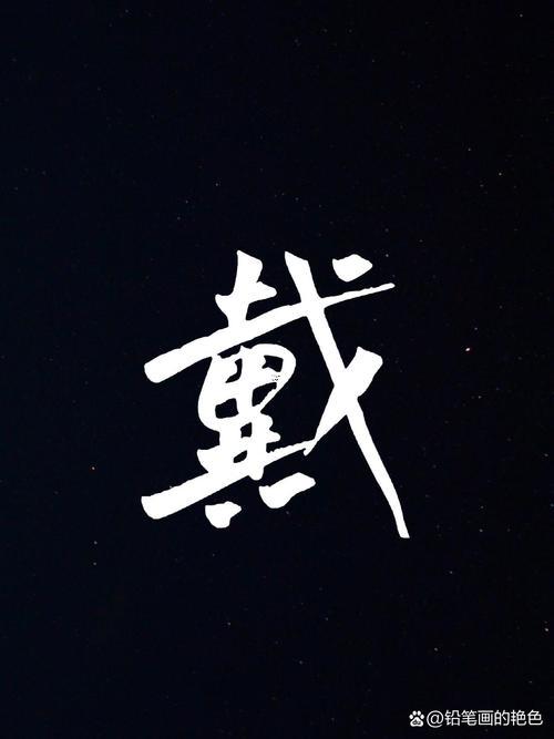 姓戴得名人