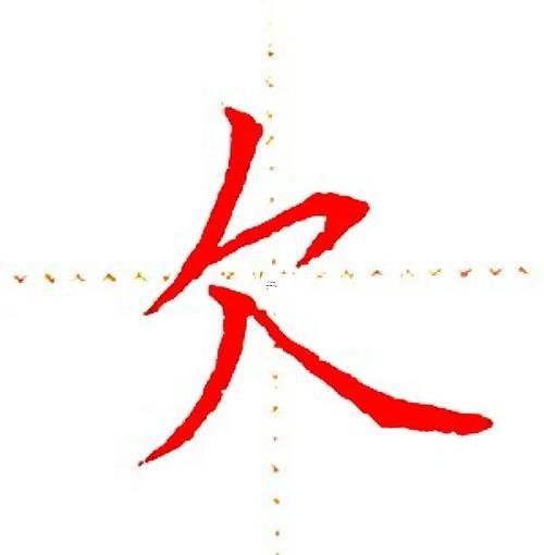 帶欠的字