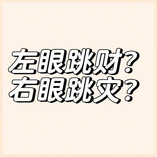 左眼跳災(zāi)右眼跳財
