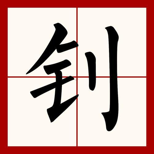 釗字五行屬啥東西