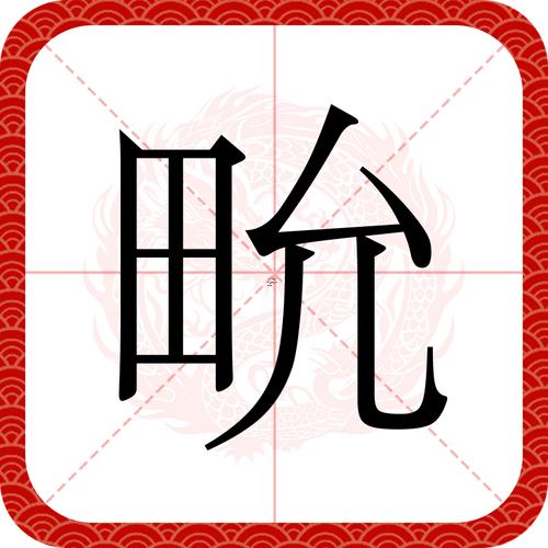 允字五行屬啥