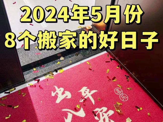 2026年五月份適合搬家得日子