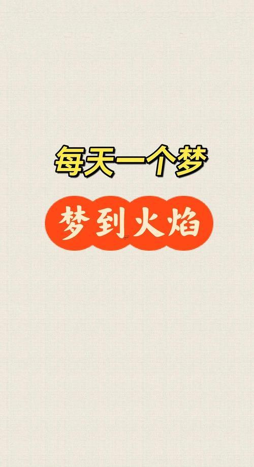做夢夢見著火