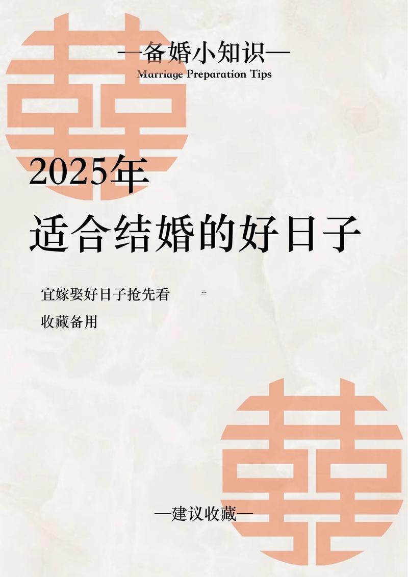 2025年8月辦婚禮的好日子