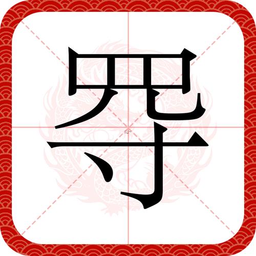得是什么詞性