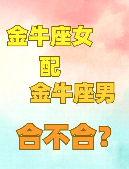 金牛座男生喜歡何事樣的女生