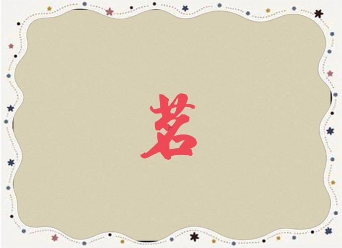 茗代表什么意思